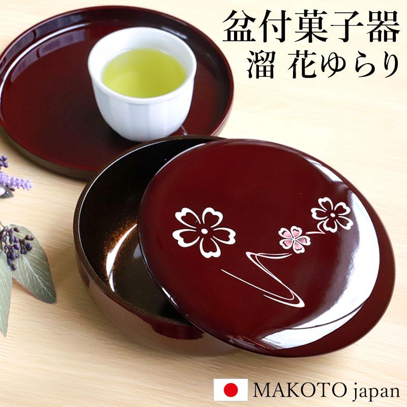 みよし漆器本舗 盆付菓子器 蓋付き 丸盆 セット 21cm MAKOTO japan 溜