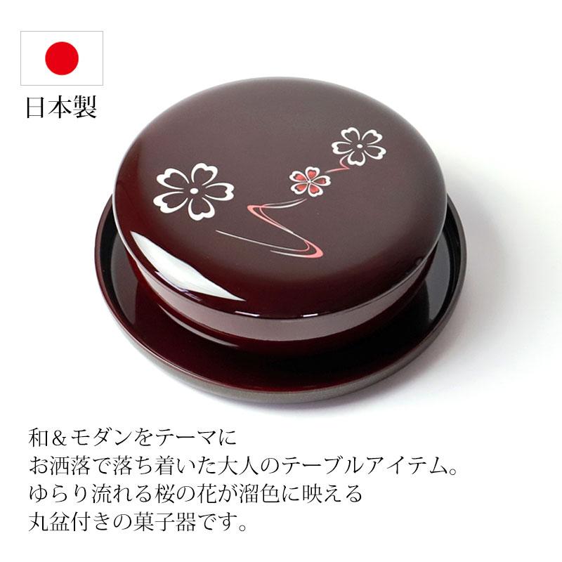 みよし漆器本舗 盆付菓子器 蓋付き 丸盆 セット 21cm MAKOTO japan 溜