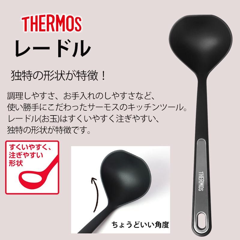みよし漆器本舗 THERMOS サーモス ナイロンレードル お玉 食洗機対応