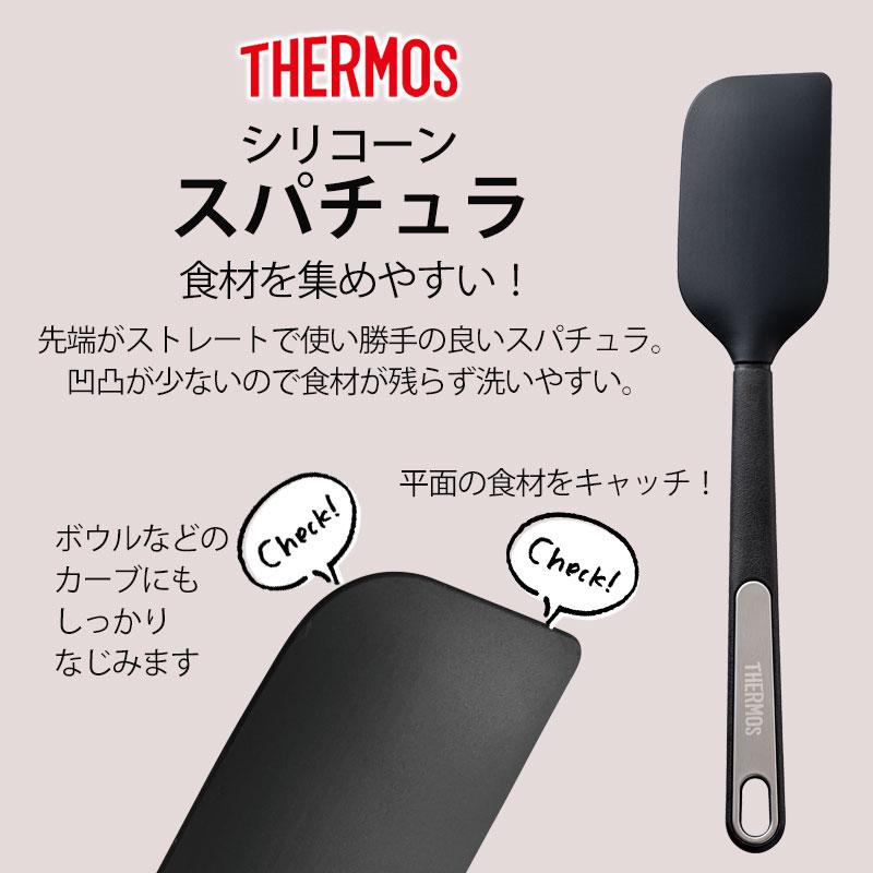 みよし漆器本舗 THERMOS サーモス シリコーンスパチュラ シリコン ヘラ