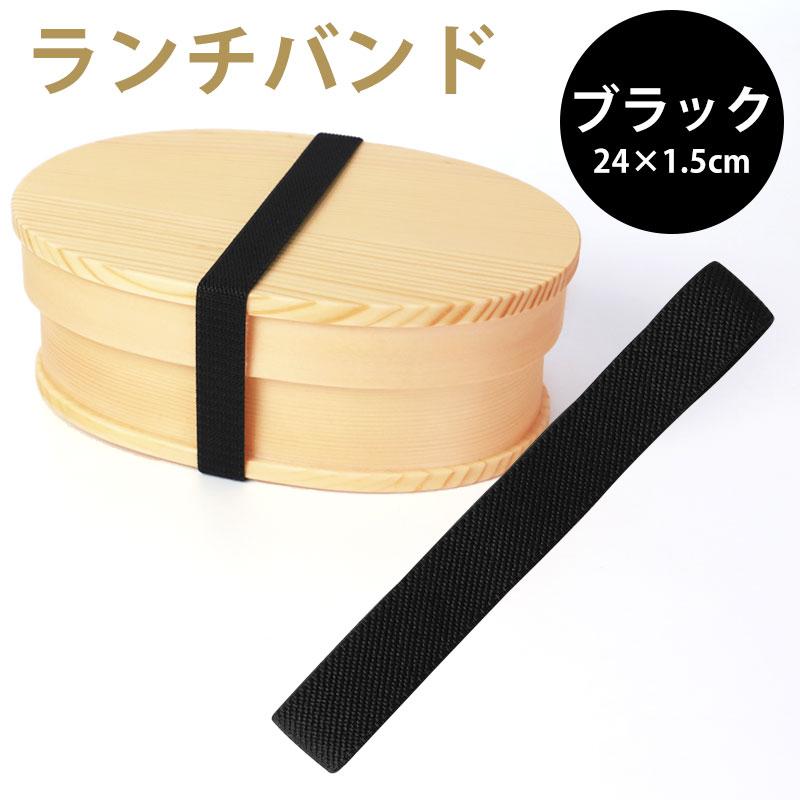 みよし漆器本舗 ランチバンド ブラック 黒 24cm 幅1.5cm ランチベルト
