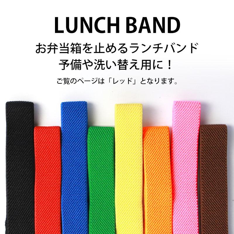 みよし漆器本舗 ランチバンド レッド 赤 24cm 幅1.5cm ランチベルト