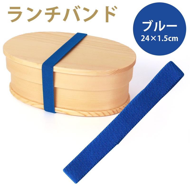 みよし漆器本舗 ランチバンド ブルー 青 24cm 幅1.5cm ランチベルト
