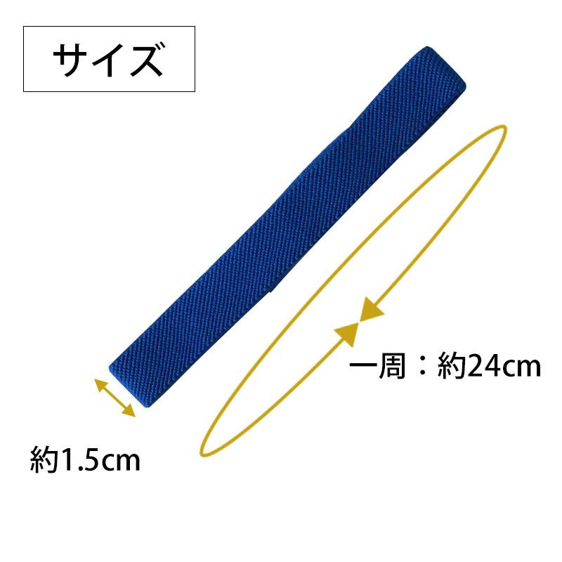 みよし漆器本舗 ランチバンド ブルー 青 24cm 幅1.5cm ランチベルト