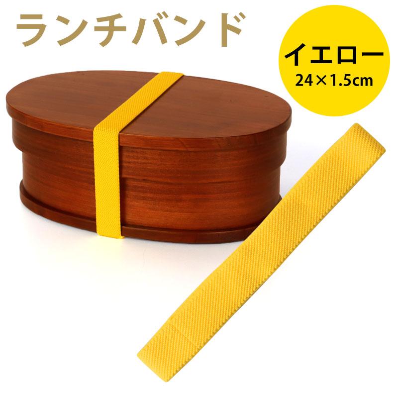 ランチバンド お弁当箱 ゴムバンド イエロー 黄色 カラーバンド FB lb05曲げわっぱと漆器 みよし漆器本舗 通販 Yahoo!ショッピング