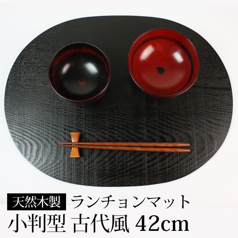 みよし漆器本舗 天然木製 ランチョンマット 小判型 42×32cm 楕円 古代
