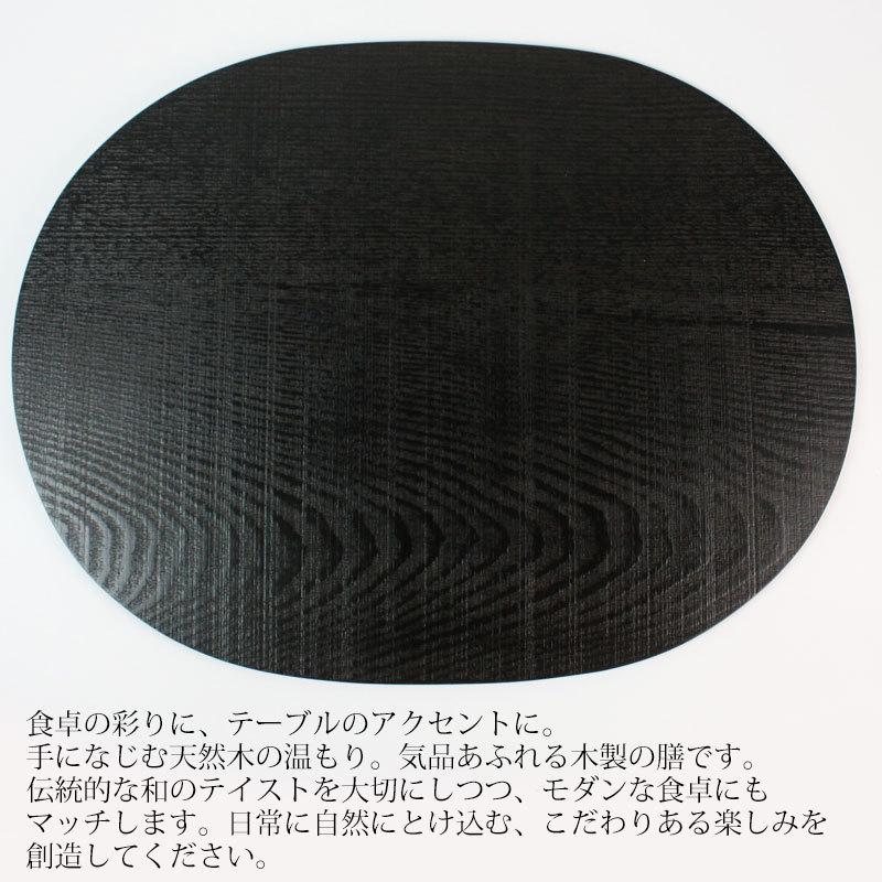 みよし漆器本舗 天然木製 ランチョンマット 小判型 42×32cm 楕円 古代