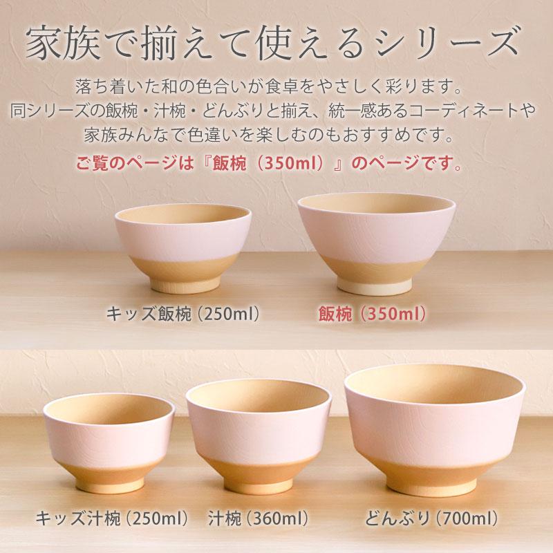 10%OFF 飯椀 350ml お茶碗 食洗機対応 電子レンジ対応 お椀 汁椀 日々