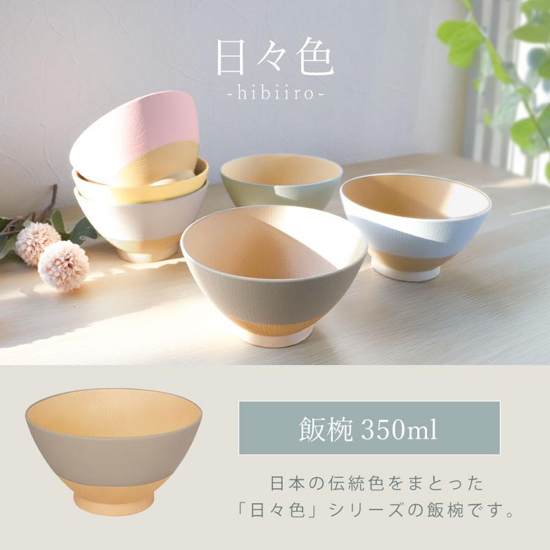 飯椀 350ml お茶碗 食洗機対応 電子レンジ対応 お椀 汁椀 日々色 抗菌