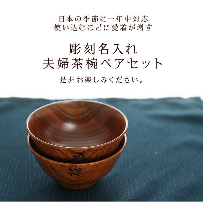 みよし漆器本舗 彫刻名入れ 天然木製 夫婦茶椀 ペアセット 漆塗り 名