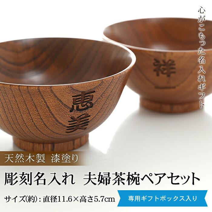 みよし漆器本舗 彫刻名入れ 天然木製 夫婦茶椀 ペアセット 漆塗り 名