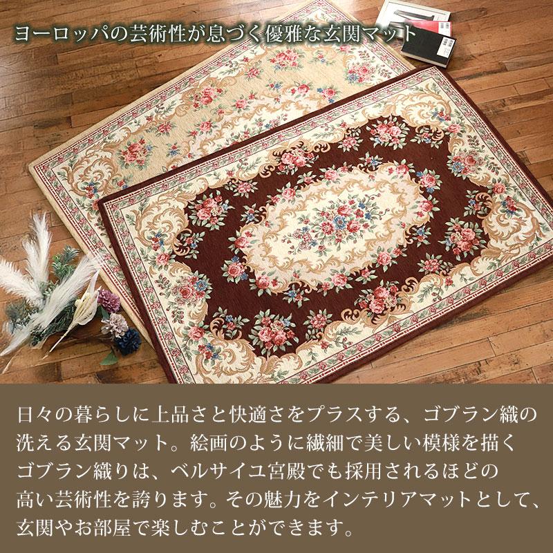 洗える玄関マット ゴブラン織 シェニールマット 90×140cm 風水