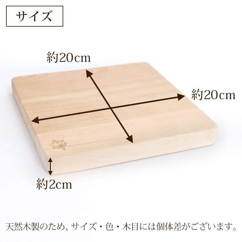 カッティングボード 一枚板 まな板 天然木製 メープル 正方形 20cm 楓 送料無料 プレート おしゃれ 小さい まないた 結婚祝い 半額アウトレット50％OFF｜miyoshi-ya｜07