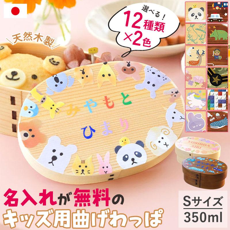 クーポン有】 弁当箱 曲げわっぱ 名入れ無料 子ども 350ml Sサイズ 1段
