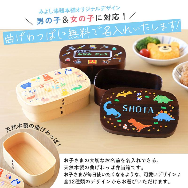 弁当箱 曲げわっぱ 名入れ無料 子ども 450ml Mサイズ 1段 選べる12柄