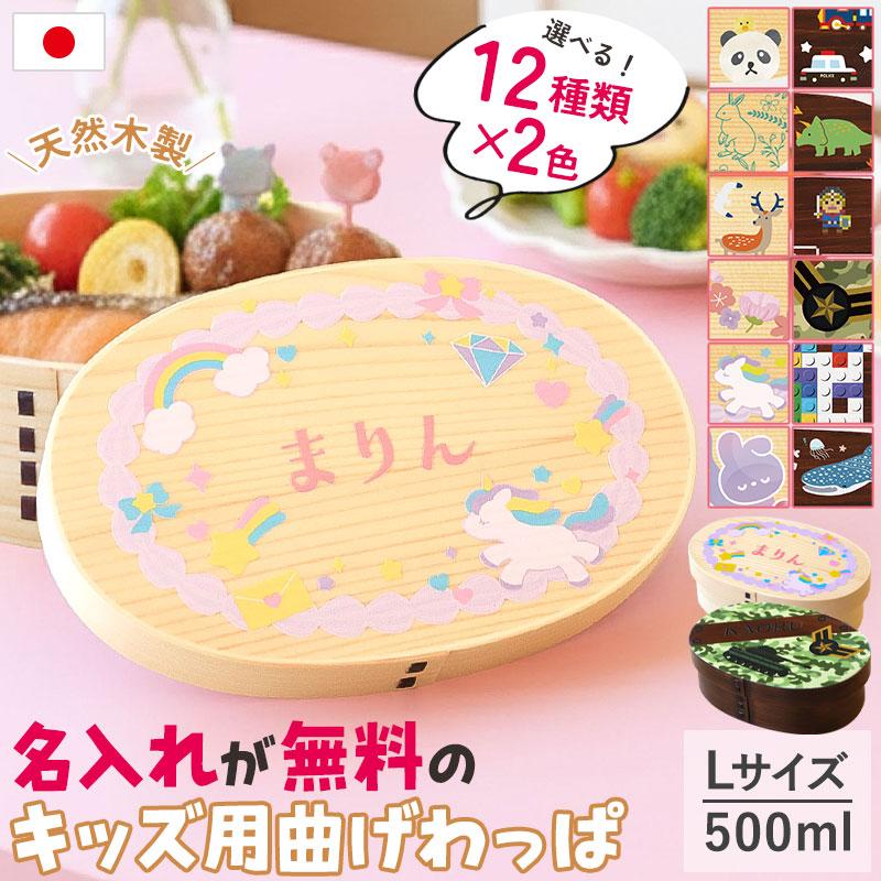 弁当箱 曲げわっぱ 名入れ無料 子ども 500ml Lサイズ 1段 選べる12柄