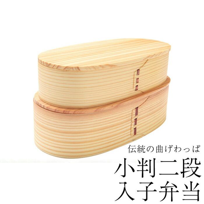 みよし漆器本舗 お弁当箱 曲げわっぱ 小判二段入子 弁当箱 白木 1030ml