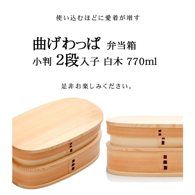 お弁当箱 曲げわっぱ 小判 二段入子 弁当箱 白木 770ml 2段 曲げわっぱ弁当箱 まげわっぱ 男子 大容量 大人 男の子 おしゃれ 送料無料 高校男子｜miyoshi-ya｜09