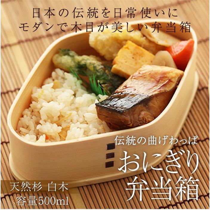 弁当箱 曲げわっぱ おにぎり 弁当箱 白木 500ml 1段 男性 曲げわっぱ弁当 お弁当箱 子供 まげわっぱ おしゃれ 新学期 遠足 木製 送料無料 Mw 139 曲げわっぱと漆器 みよし漆器本舗 通販 Yahoo ショッピング