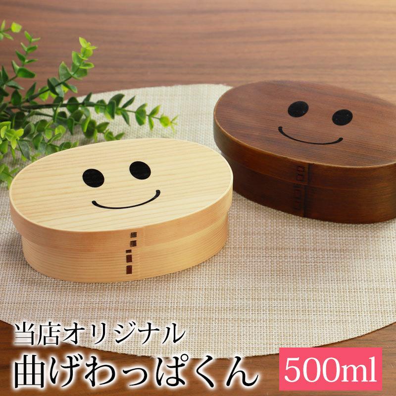 最大84 オフ 曲げわっぱ弁当箱 500ml お弁当箱 まげワッパくん 一段 かわいい 入園 入学 新生活 子ども 男の子 女の子 1段 ランチボックス 送料無料 ニコニコ 日本国内加工品 Quran Unv Edu Sd