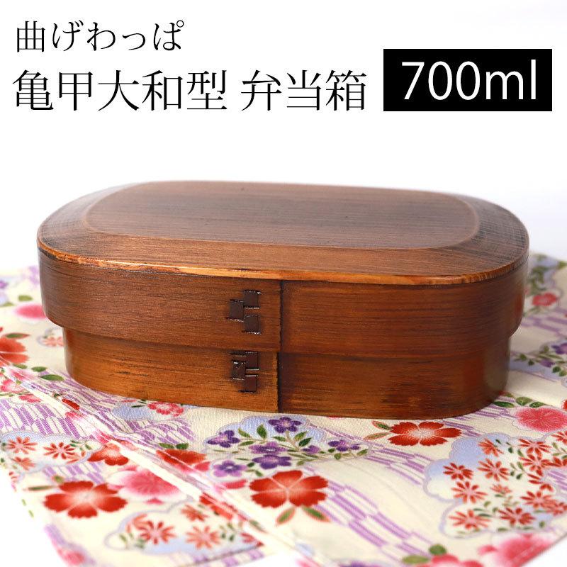 芸能人愛用のルームウェア みよし漆器本舗 1 弁当箱 700ml お弁当箱 亀甲大和型 曲げわっぱ 弁当箱・水筒