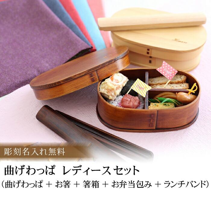 弁当箱 彫刻名入れ 曲げわっぱ レディース 弁当箱 ５点セット お弁当箱 お箸 箸箱 お弁当包み ランチバンド 母の日セット 600ml 1段 男性 Mw 59 曲げわっぱと漆器 みよし漆器本舗 通販 Yahoo ショッピング