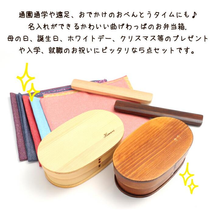 みよし漆器本舗 お弁当箱 彫刻名入れ 曲げわっぱ レディース 5点