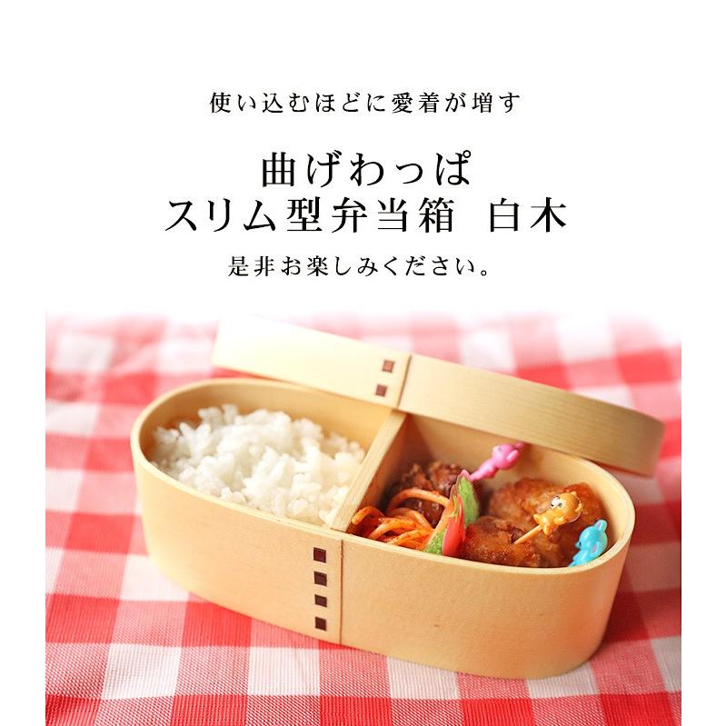 みよし漆器本舗 お弁当箱 曲げわっぱ スリム型 弁当箱 白木 400ml 1段