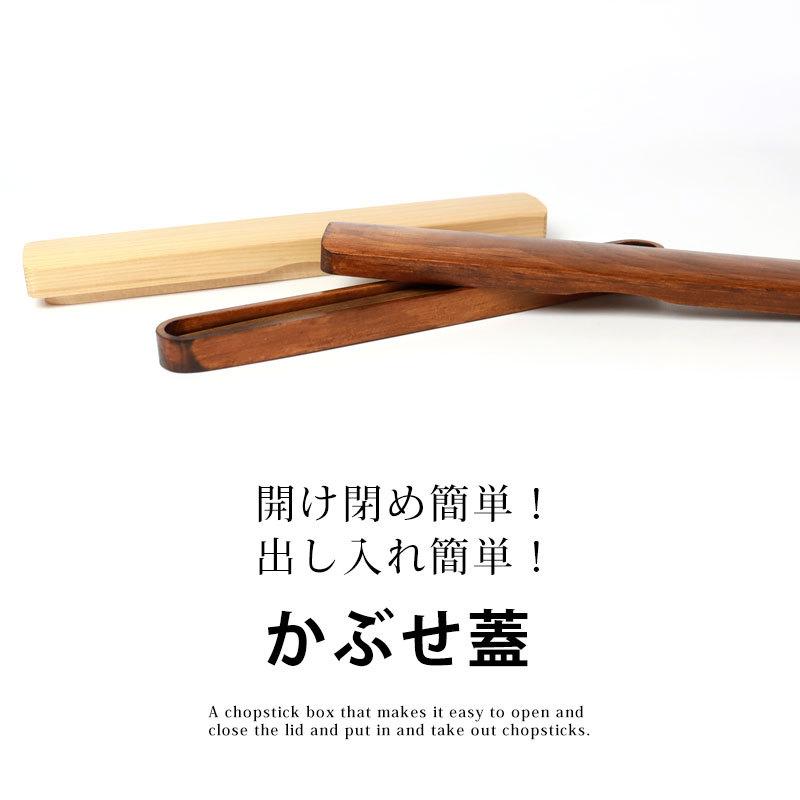 みよし漆器本舗 天然木製 箸・箸箱セット 大人 木製 18cm お箸 おはし