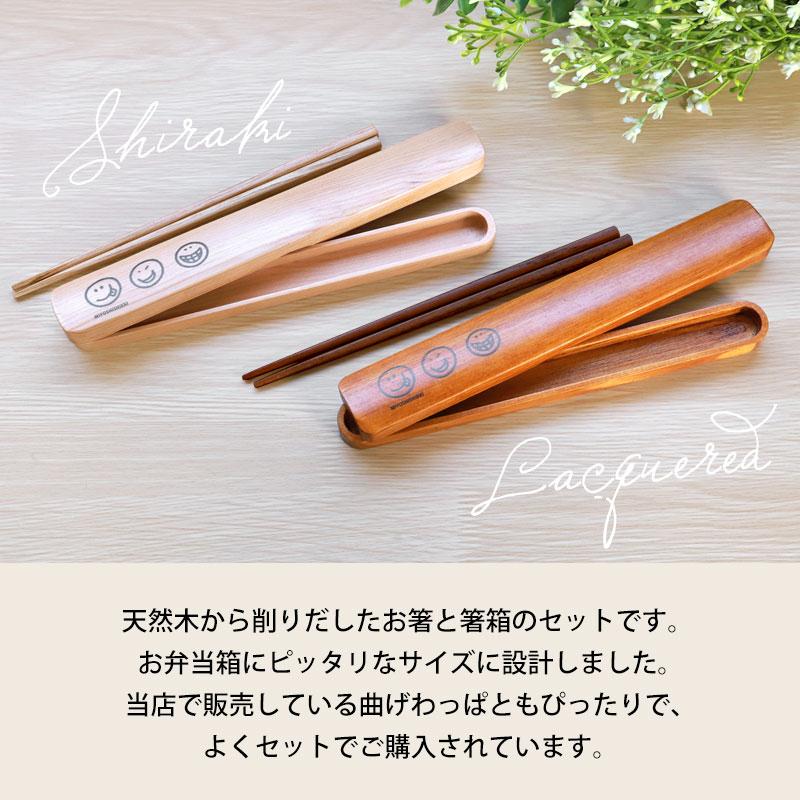 みよし漆器本舗 【10％OFF】 箸・箸箱セット 白木 漆塗り 18cm