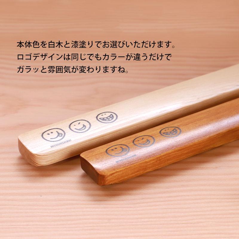 みよし漆器本舗 箸・箸箱セット 白木 漆塗り 18cm ニコニコ スマイル