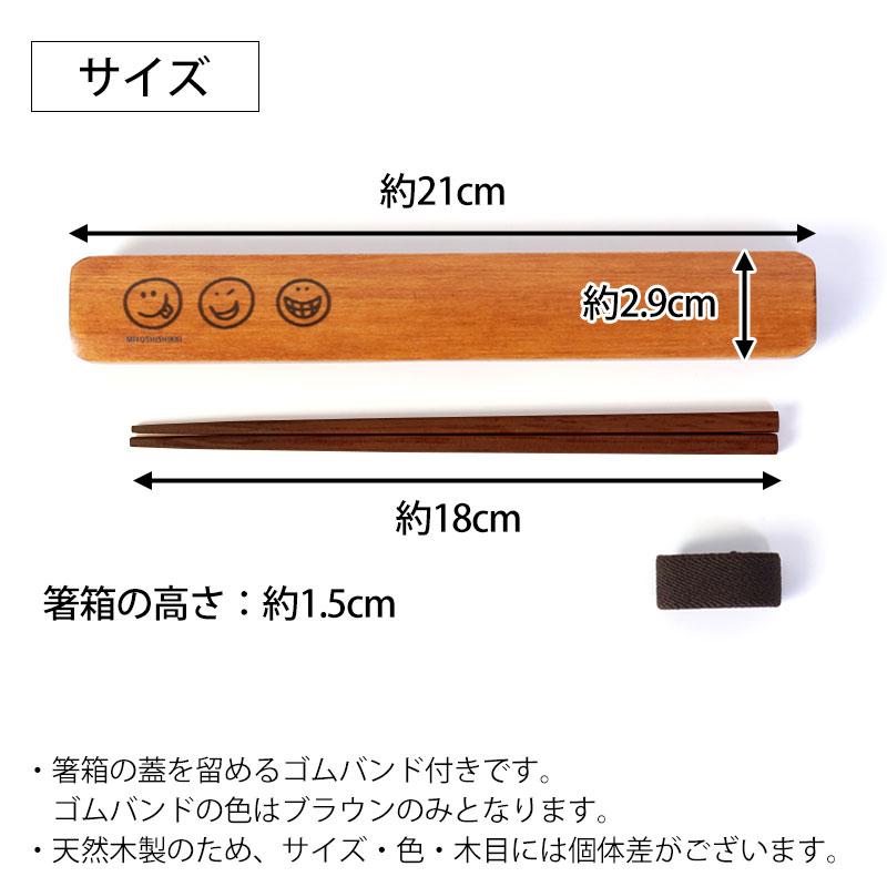 みよし漆器本舗 10%OFF 箸・箸箱セット 白木 漆塗り 18cm ニコニコ