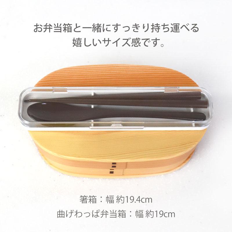 コンビセット お箸 スプーン セット ケース付き 18cm varioお箸セット 携帯用カトラリー 箸箱 携帯用 おはし 木製 お弁当用 大人 子供 10％OFF｜miyoshi-ya｜07