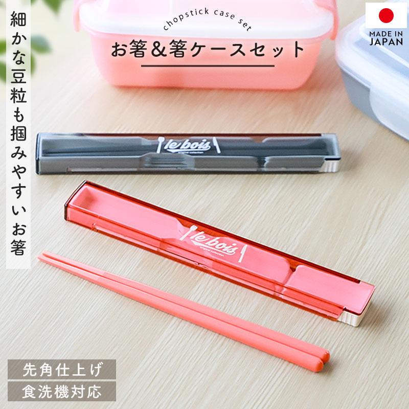 箸 ケース付き セット 18cm 食洗機対応 日本製 ルボア・ユニ お箸 箸箱