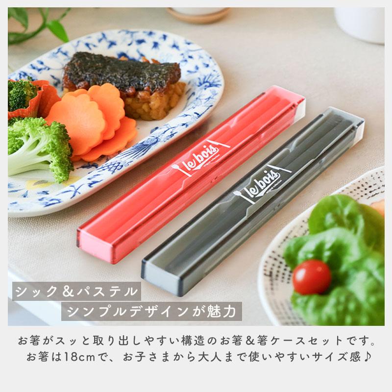 箸 ケース付き セット 18cm 食洗機対応 日本製 ルボア・ユニ お箸 箸箱