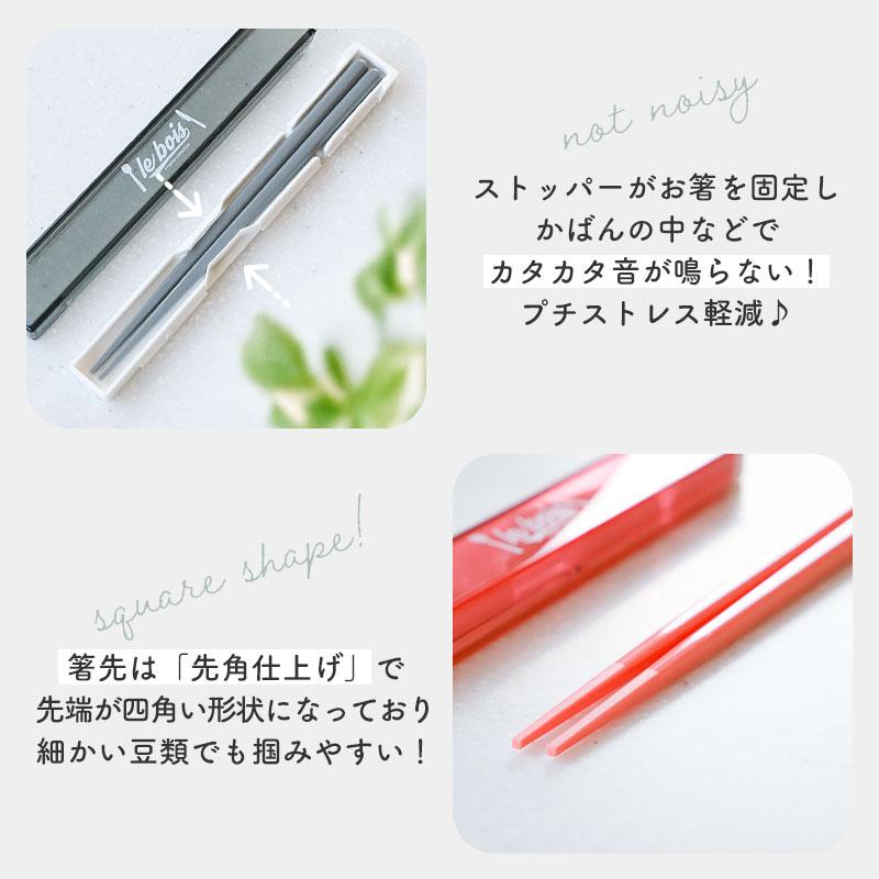 10%OFF 箸 ケース付き セット 18cm 食洗機対応 日本製 ルボア・ユニ お