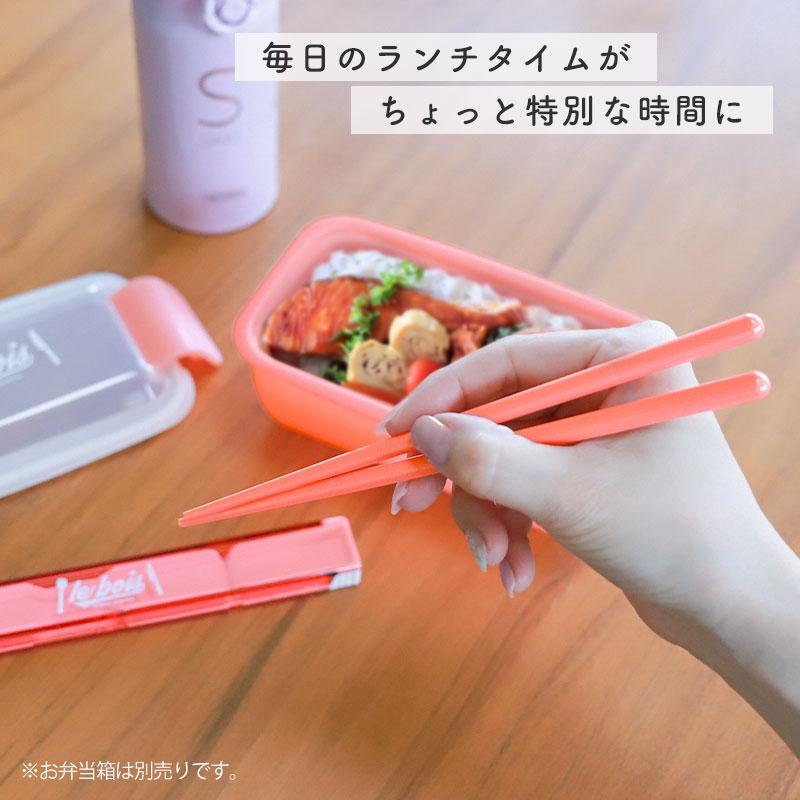 箸 ケース付き セット 18cm 食洗機対応 日本製 ルボア・ユニ お箸 箸箱