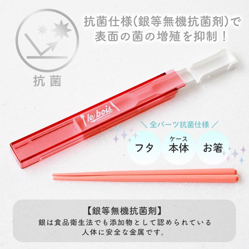 10%OFF 箸 ケース付き セット 18cm 食洗機対応 日本製 ルボア・ユニ お