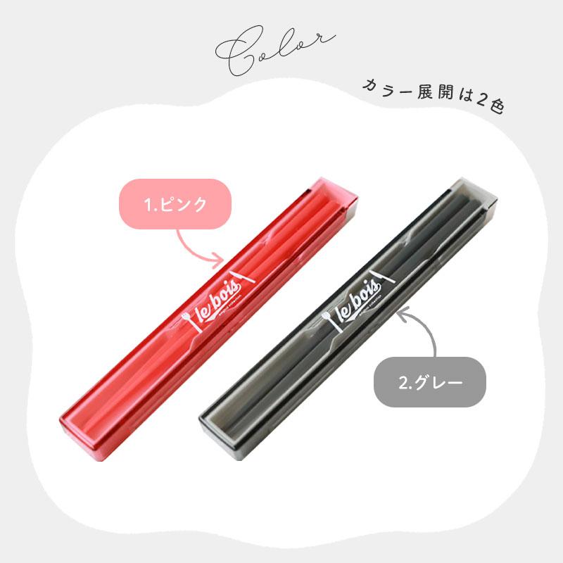 10%OFF 箸 ケース付き セット 18cm 食洗機対応 日本製 ルボア・ユニ お