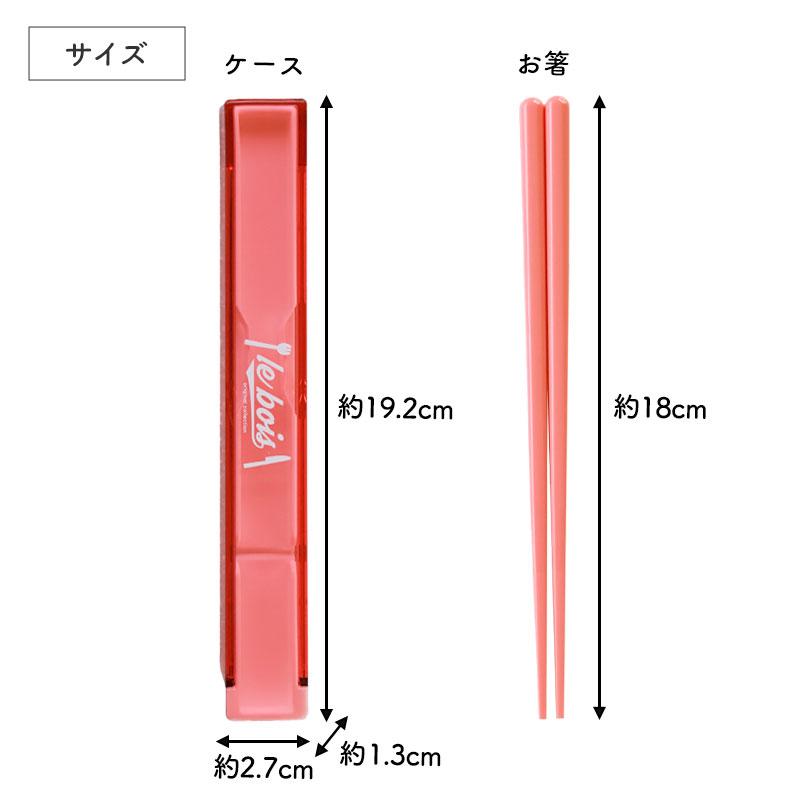 箸 ケース付き セット 18cm 食洗機対応 日本製 ルボア・ユニ お箸 箸箱