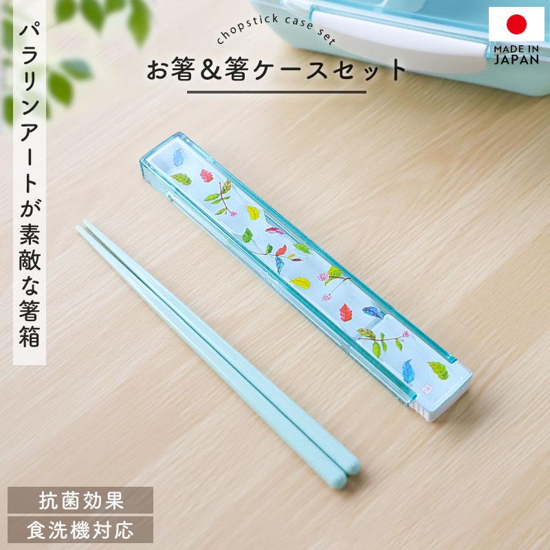 10%OFF 箸 ケース付き セット 18cm 食洗機対応 日本製 抗菌 パラリン