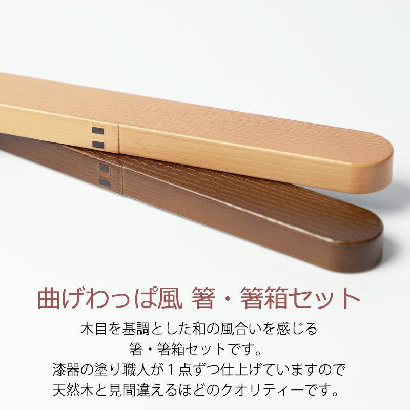 みよし漆器本舗 10%OFF お箸 箸箱 セット 18cm 曲げわっぱ風 ゴム