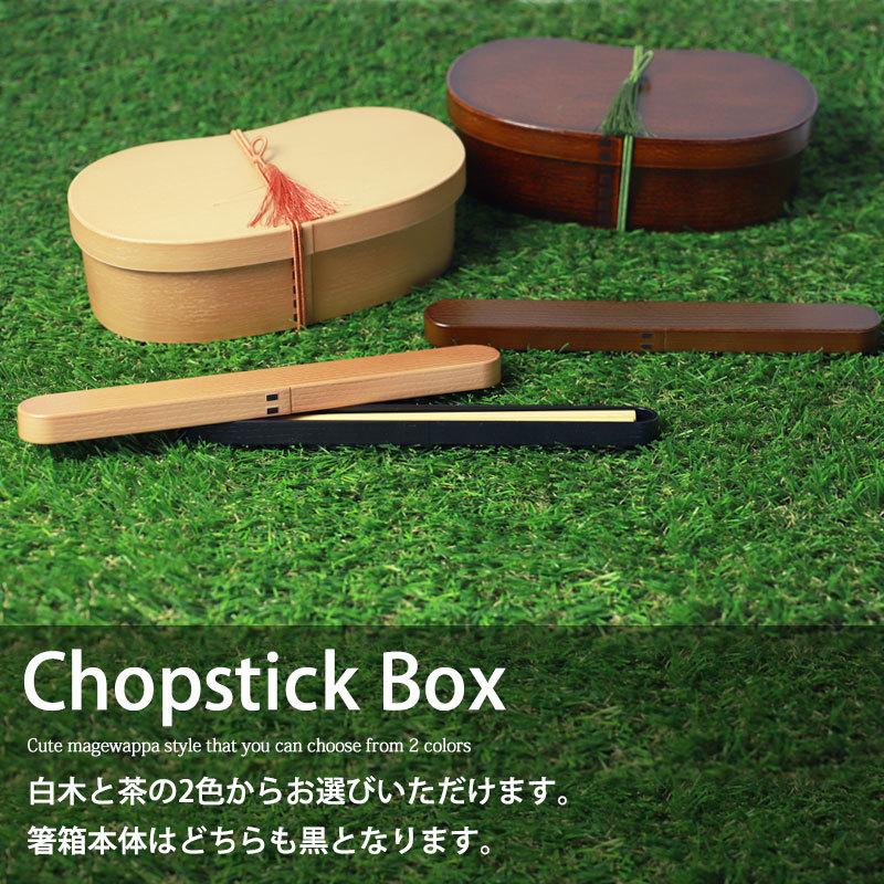 みよし漆器本舗 お箸 箸箱 セット 18cm 曲げわっぱ風 ゴムバンド付き
