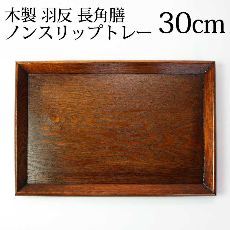 690円 日本産 トレー お盆 木製 30cm ノンスリップ 漆塗り 北欧 おしゃれ カフェ 長角膳 すべらない すべり止め加工 ランチョンマット 長方形 スタッキング 業務用 無地 羽反