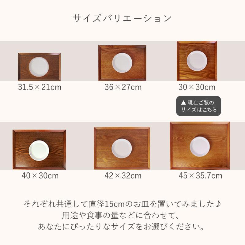 みよし漆器本舗 トレー お盆 木製 30cm 四方盆 ノンスリップ 白木 漆