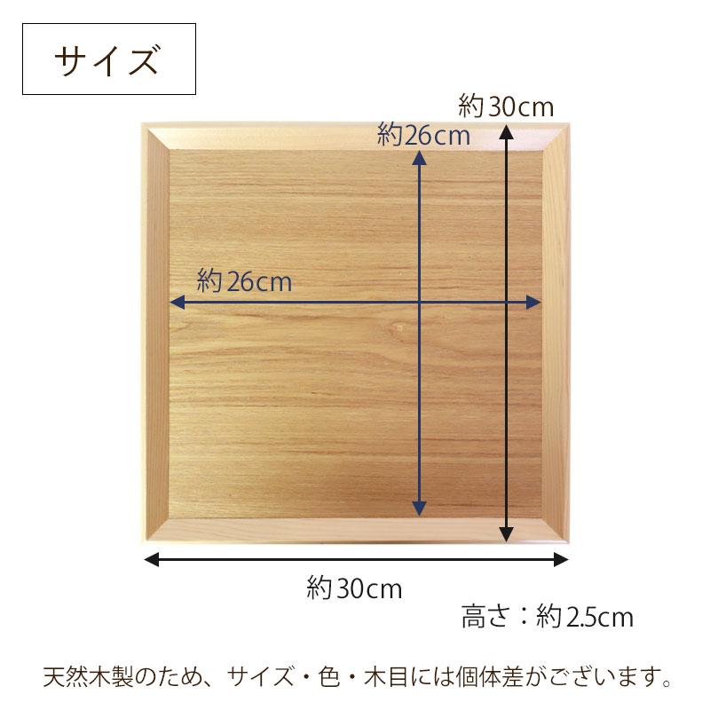 みよし漆器本舗 トレー お盆 木製 30cm 四方盆 ノンスリップ 白木 漆