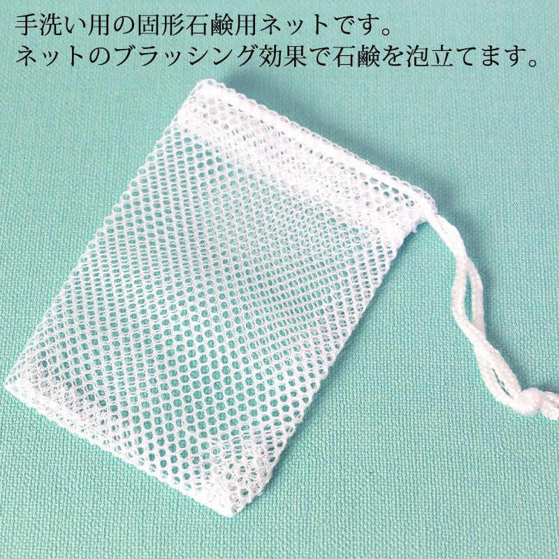 みよし漆器本舗 ポーチ型 石鹸ネット 石けんネット 泡立て 固形石鹸用