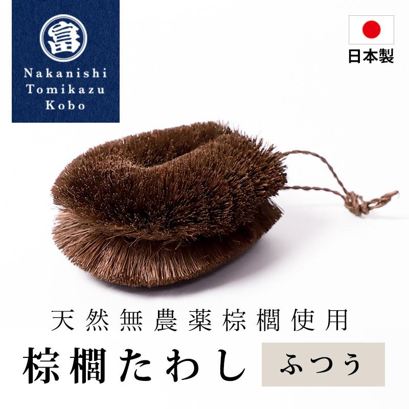 棕櫚たわし ふつう 日本製 キッチン 傷つけない 台所 ブラシ シンク