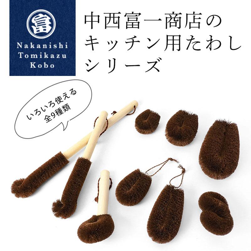 棕櫚たわし ふつう 日本製 キッチン 傷つけない 台所 ブラシ シンク