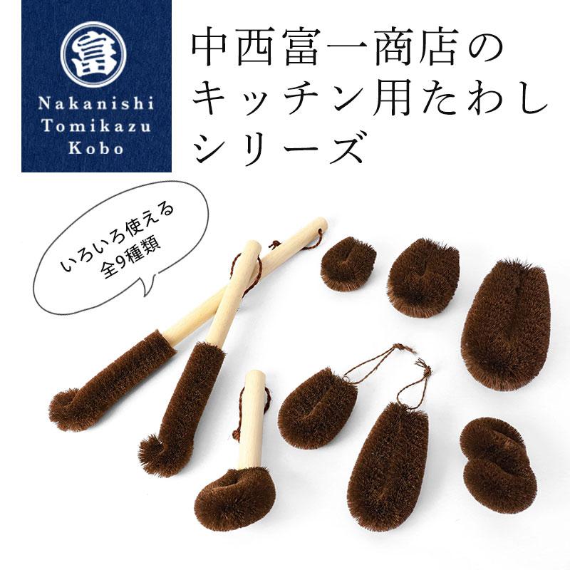 柄付き棕櫚たわし ロング 日本製 キッチン 水筒洗い ボトルブラシ 洗い